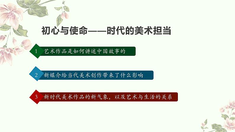 6.3 初心与使命——时代的美术担当 课件-2024-2025学年高一上学期美术人美版（2019）美术鉴赏02