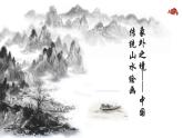 第3課 象外之境——中國(guó)傳統(tǒng)山水畫 課件-2024-2025學(xué)年高中美術(shù)人教版（2019）美術(shù)鑒賞