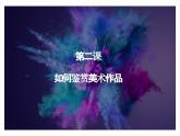 第2課 如何鑒賞美術(shù)作品 課件-2024-2025學(xué)年高中美術(shù)人教版（2019）美術(shù)鑒賞