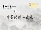 第3課象外之境——中國(guó)傳統(tǒng)山水畫 課件-2024-2025學(xué)年高中美術(shù)人教版（2019）美術(shù)鑒賞