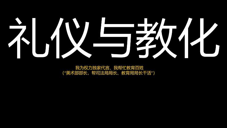 2.2礼仪与教化 课件-2024-2025学年高中美术湘美版（2019）美术鉴赏06