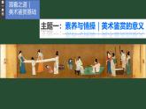 1.1 素养与情操——美术鉴赏的意义 课件-2024-2025学年高中美术人美版（2019）美术鉴赏
