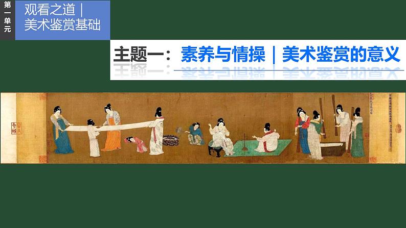 1.1 素养与情操——美术鉴赏的意义 课件-2024-2025学年高中美术人美版（2019）美术鉴赏第1页