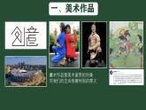 1.1 素养与情操——美术鉴赏的意义 课件-2024-2025学年高中美术人美版（2019）美术鉴赏
