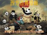2.3 现实与理想——西方古典绘画 课件-2024-2025学年高中美术人美版（2019）美术鉴赏