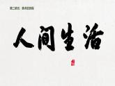 2.4 人间生活 课件-2024-2025学年高中美术湘美版（2019）美术鉴赏