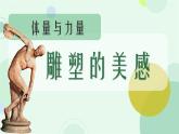 3.2 体量与力量——雕塑的美感 课件-2024-2025学年高中美术人美版（2019）美术鉴赏