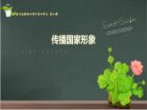 4.2传播国家形象课件-2024-2025学年高中美术人教版(2019)选择性必修4设计