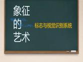 第1课 提炼与抽象——顺畅沟通世界 课件-2024-2025学年高中美术人教版（2019）选择性必修4 设计