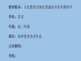 第2課 如何鑒賞美術(shù)作品 課件-2024-2025學(xué)年高中美術(shù)人教版（2019）美術(shù)鑒賞