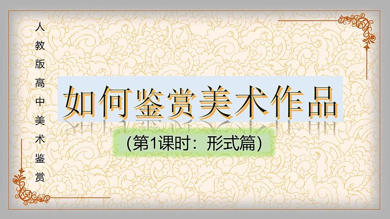 第2课 如何鉴赏美术作品 课件-2024-2025学年高中美术人教版（2019）美术鉴赏第3页