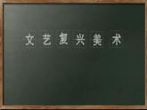 第14課 人性的崛起——文藝復(fù)興美術(shù) 課件-2024-2025學(xué)年高中美術(shù)人教版（2019）美術(shù)鑒賞