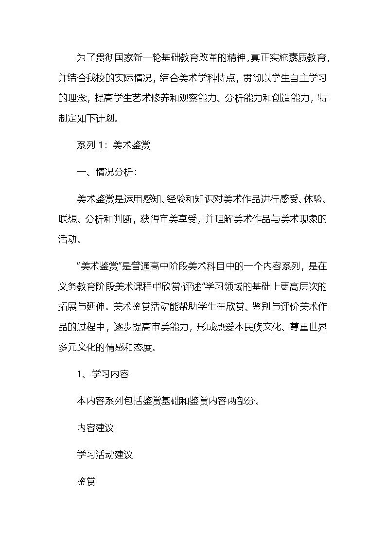 高中 美术鉴赏 教学计划 通用版 1第1页