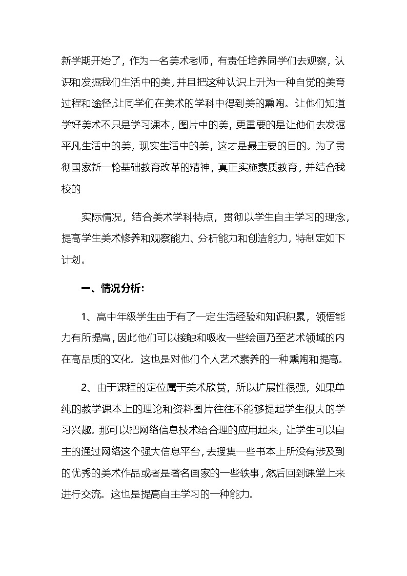 高中 美术鉴赏 教学计划 通用版 2第1页