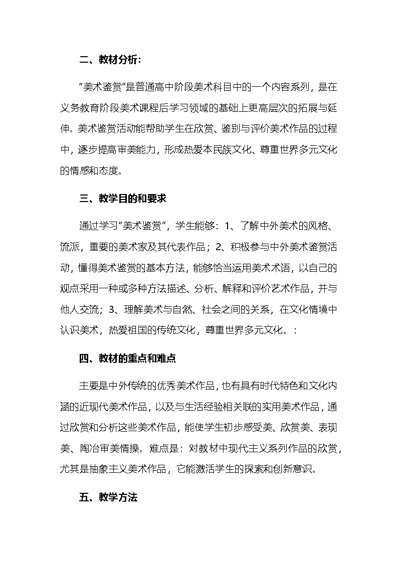 高中 美术鉴赏 教学计划 通用版 2第2页