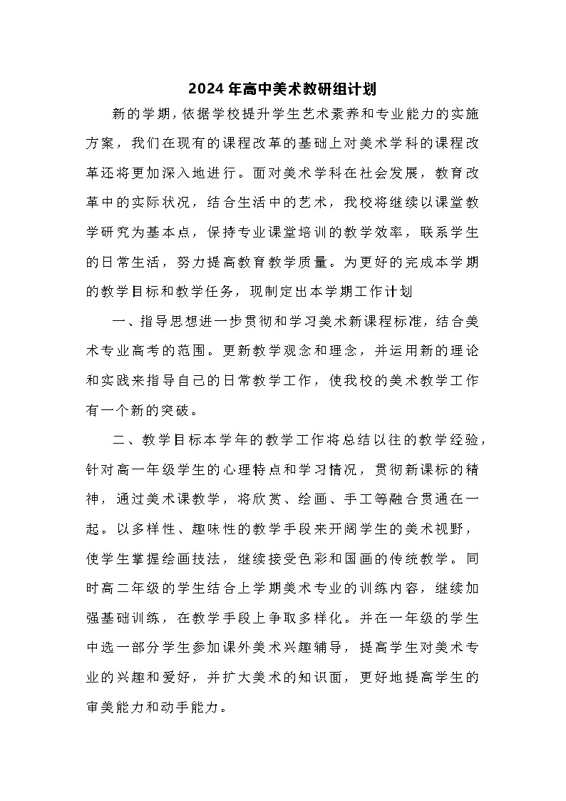 高中美术教学工作计划 2第1页