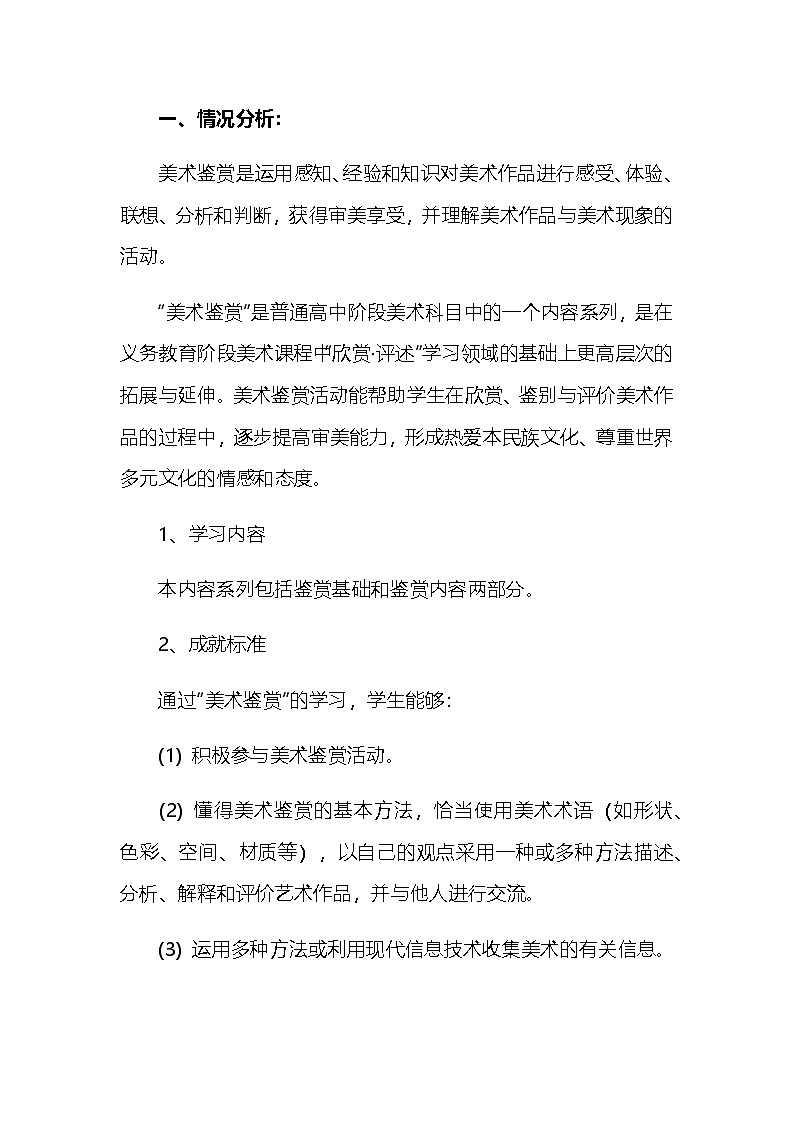 高中 美术鉴赏 教学计划 通用版 3第1页