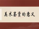 1.1素养与情操——美术鉴赏的意义课件-高一上学期美术人美版（2019）美术鉴赏
