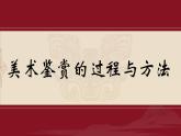 1.2感知與判斷——美術鑒賞的過程與方法課件-高一上學期美術人美版（2019）美術鑒賞