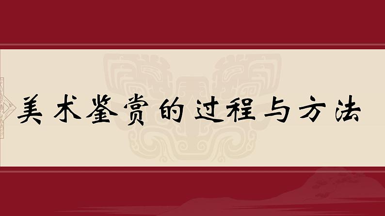 1.2+感知与判断——美术鉴赏的过程与方法+课件-2023-2024学年高中美术人美版（2019）美术鉴赏第1页