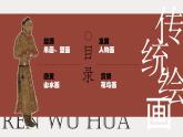 2.1程式與意蘊(yùn)——中國(guó)傳統(tǒng)繪畫(huà)課件-高一上學(xué)期美術(shù)人美版（2019）美術(shù)鑒賞