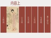 2.1程式與意蘊(yùn)——中國(guó)傳統(tǒng)繪畫(huà)課件-高一上學(xué)期美術(shù)人美版（2019）美術(shù)鑒賞