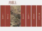 2.1程式與意蘊(yùn)——中國(guó)傳統(tǒng)繪畫(huà)課件-高一上學(xué)期美術(shù)人美版（2019）美術(shù)鑒賞