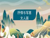 2.2抒情與寫意——文人畫課件-高一上學(xué)期美術(shù)人美版（2019）美術(shù)鑒賞