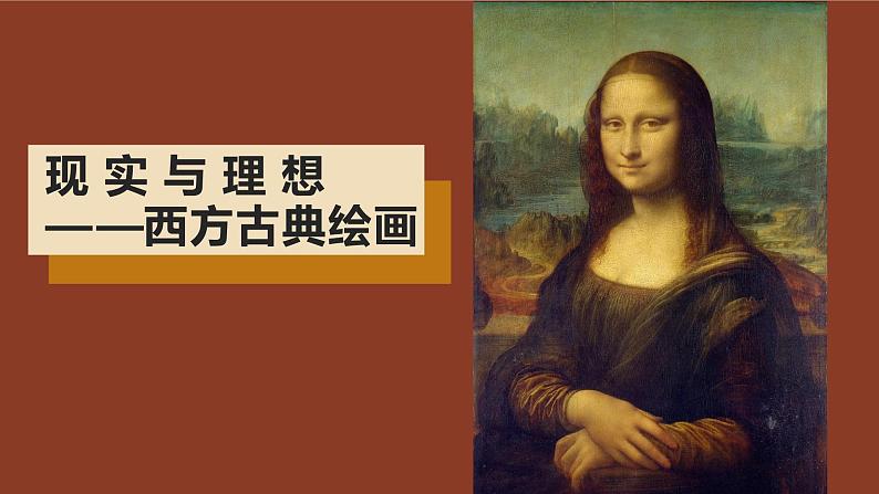 2.3+现实与理想——西方古典绘画+课件-2023-2024学年高中美术人美版（2019）美术鉴赏第1页