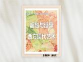 2.4超越與延異——西方現(xiàn)代藝術(shù)課件-高一上學(xué)期美術(shù)人美版（2019）美術(shù)鑒賞