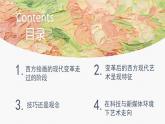 2.4超越與延異——西方現(xiàn)代藝術(shù)課件-高一上學(xué)期美術(shù)人美版（2019）美術(shù)鑒賞