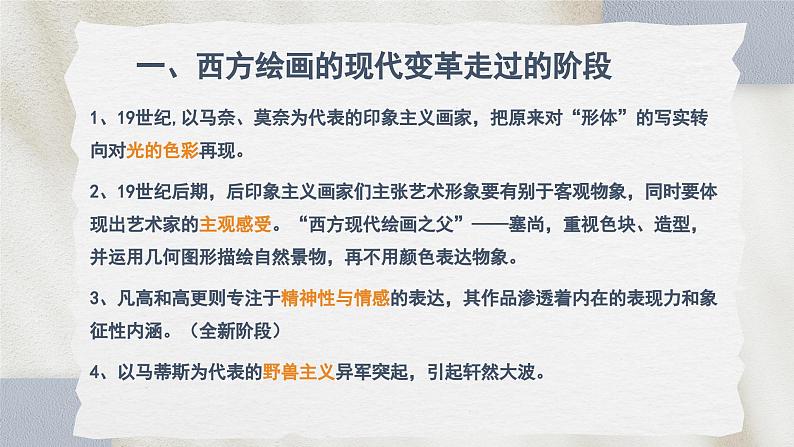 2.4+超越与延异——西方现代艺术+课件-2023-2024学年高中美术人美版（2019）美术鉴赏 (1)第7页