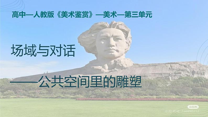 3.3+场域与对话——公共空间里的雕塑+课件-2021-2022学年高中美术人美版（2019）美术鉴赏第1页