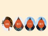 4.1实体与虚空——凝固的音乐课件-高一上学期美术人美版（2019）美术鉴赏