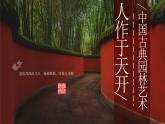 4.2人作與天開——中國古典園林藝術課件-高一上學期美術人美版（2019）美術鑒賞