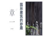 4.2人作與天開——中國古典園林藝術課件-高一上學期美術人美版（2019）美術鑒賞