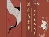 6.2時(shí)代與變革——為人生而藝術(shù)課件-高一上學(xué)期美術(shù)人美版（2019）必修美術(shù)鑒賞