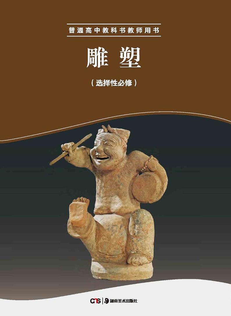 湘美版 美术选修 雕塑 教师用书第1页