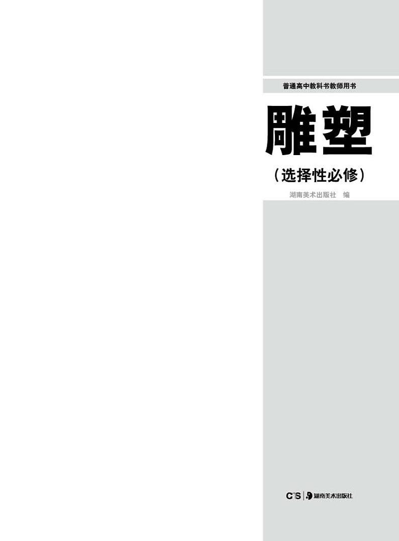 湘美版 美术选修 雕塑 教师用书第2页