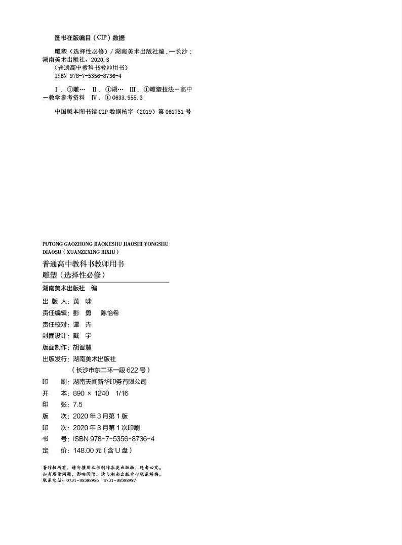 湘美版 美术选修 雕塑 教师用书第3页