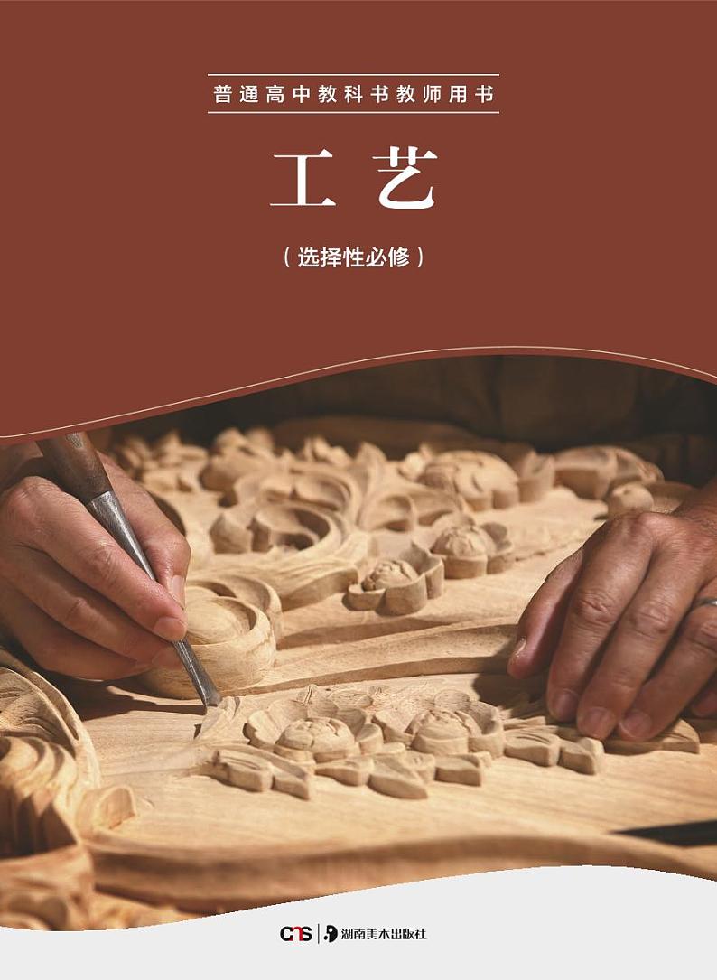 湘美版 美术选修 工艺 教师用书第1页