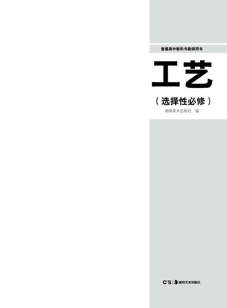 湘美版 美术选修 工艺 教师用书第2页