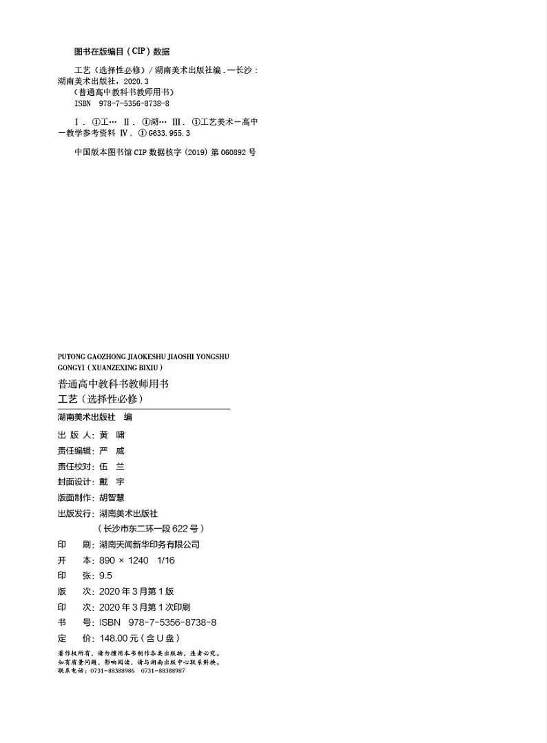 湘美版 美术选修 工艺 教师用书第3页