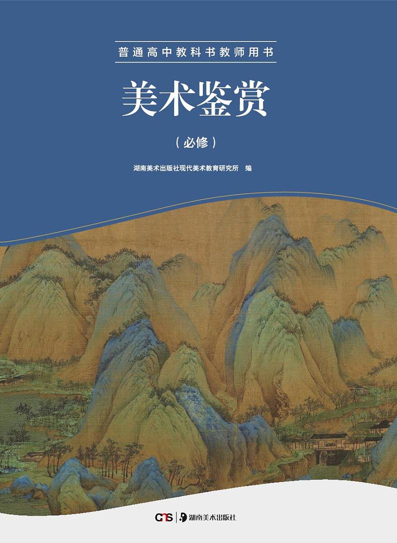 湘美版美术教师用书  美术鉴赏第1页