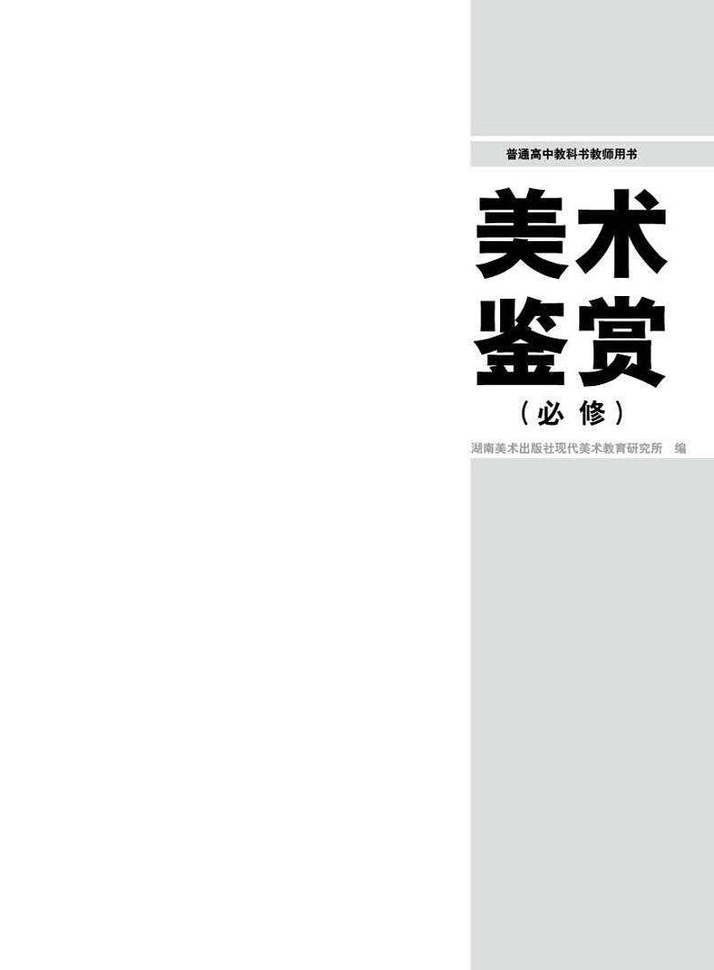 湘美版美术教师用书  美术鉴赏第2页