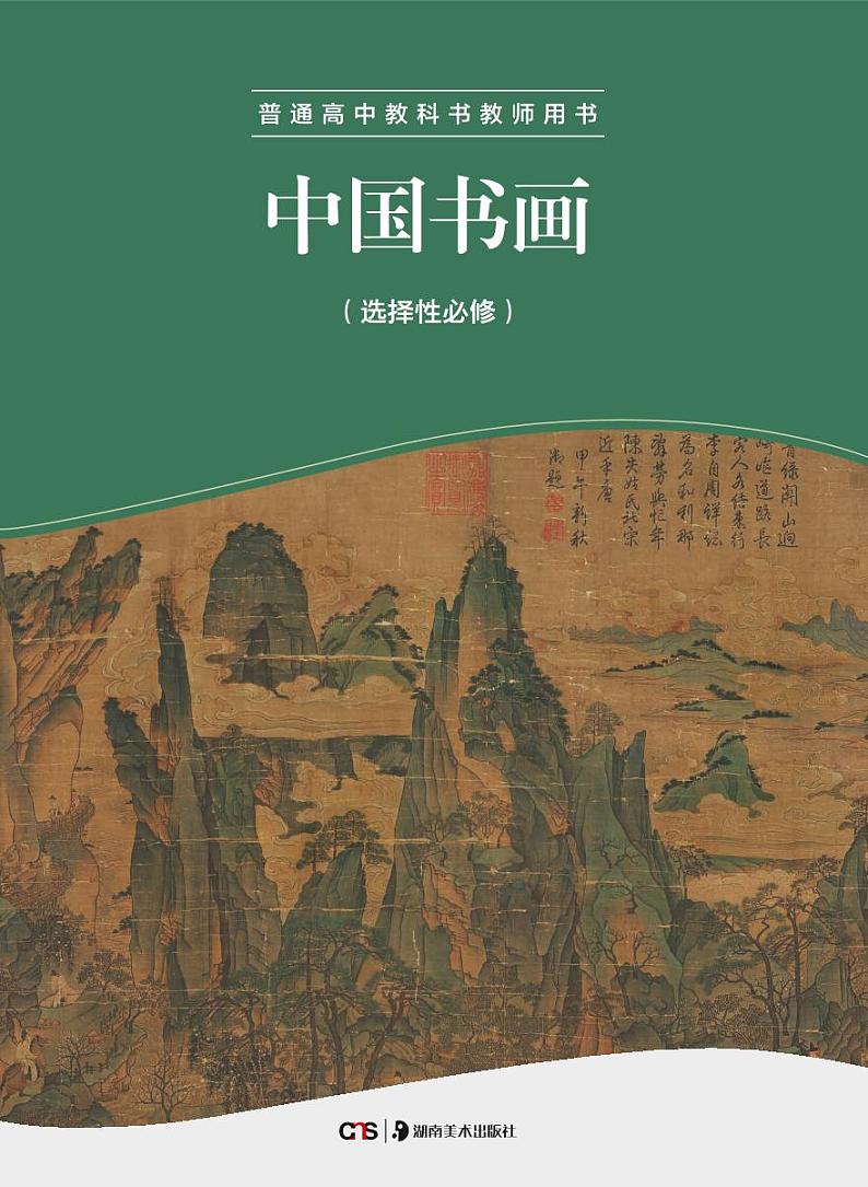 湘美版美术教师用书 中国书画第1页