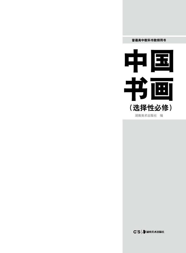 湘美版美术教师用书 中国书画第2页