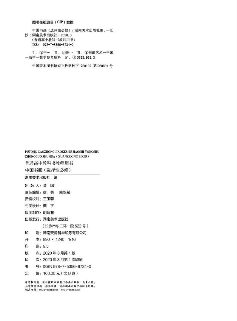 湘美版美术教师用书 中国书画第3页