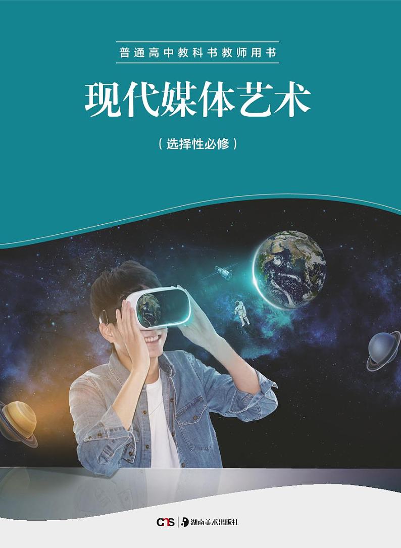 湘美版美术教师用书 现代媒体艺术第1页