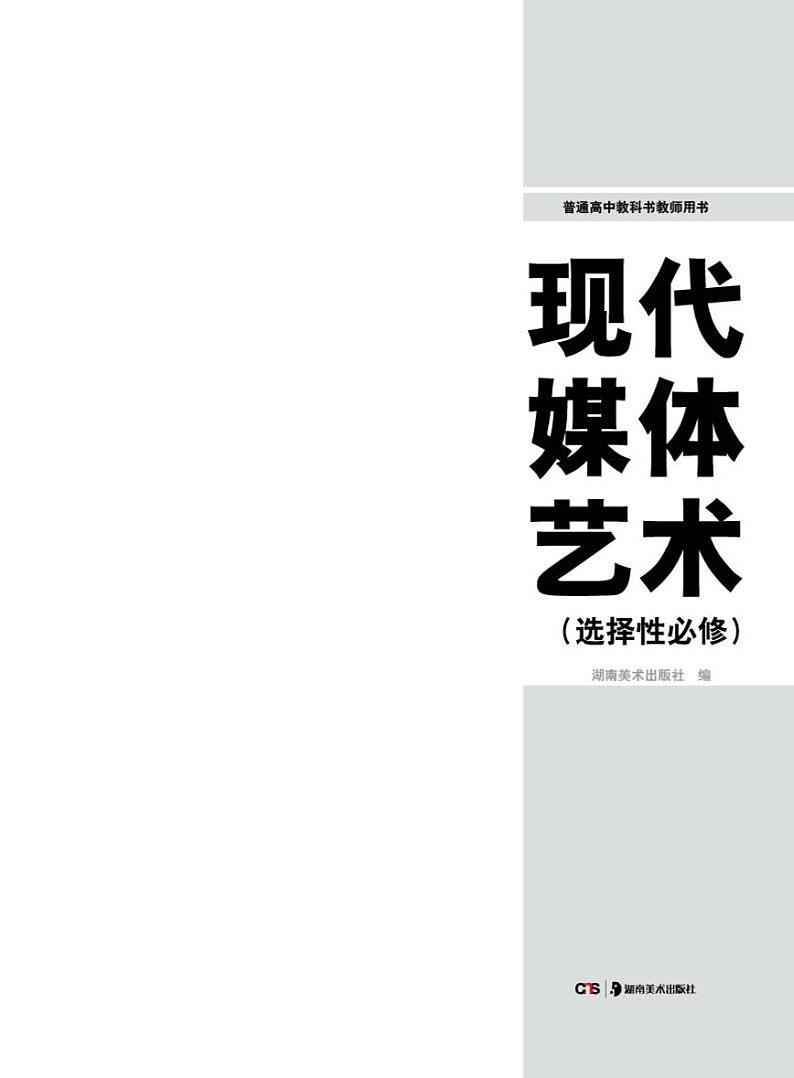 湘美版美术教师用书 现代媒体艺术第2页